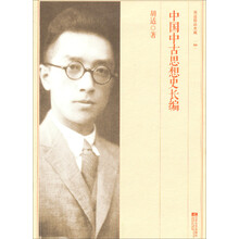 胡适精品典藏（04）：中国中古思想史长编