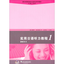 实用日语听力教程（1）（教师用书）（附光盘）/新标准高职高专日语专系列业教材