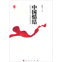 中国情结:转型语境下的激情震荡