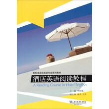 酒店英语阅读教程/新标准高职英语专业系列教材
