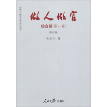 《做人做官》系列丛书：做人做官（综合篇）（第1卷）（修订版）