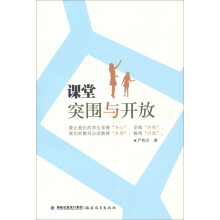 课堂突围与开放