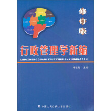 行政管理学新编（修订版）