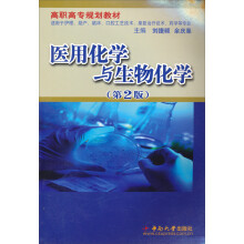 高职高专规划教材：医用化学与生物化学（第2版）