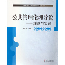 21世纪公共管理系列从书（第1辑）·公共管理伦理导论：理论与实践