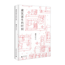 建筑诞生的时刻