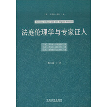法庭伦理学与专家证人