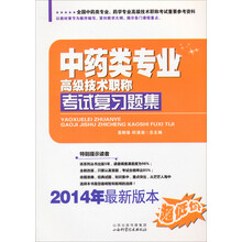 中药类专业高级技术职称考试复习题集（2014年最新版本）
