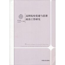 高职院校党建与思想政治工作研究