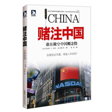 赌注中国-谁在做空中国概念股