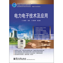 全国高等职业教育“十二五”规划教材：电力电子技术及应用