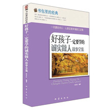 好孩子一定要学的诚实做人故事全集-书包里的经典