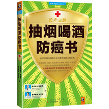 抽烟喝酒防癌书：及早发现并战胜不良习惯引发的大病征兆