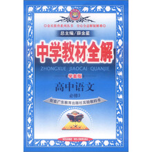 金星教育·中学教材全解：高中语文（必修3）（广东教育版）（学案版）（2014春 最新版）