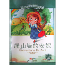新课标小学语文阅读丛书：绿山墙的安妮（彩绘注音版）