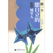 做一个能自立的城里人-新市民学习读本