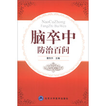 脑卒中防治百问
