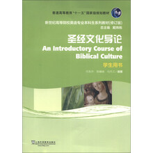 圣经文化导论-学生用书