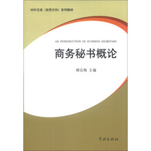 商务秘书概论