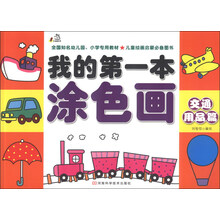 交通用品篇-我的第一本涂色画
