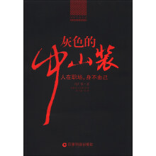 国企生态实录:灰色的中山装
