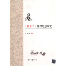 《韩非子》管理思想研究