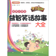 优秀小学生益智笑话故事大全