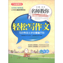 七年级-名师教你轻松写作文