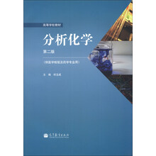 分析化学-第二版-(供医学检验及药学专业用)