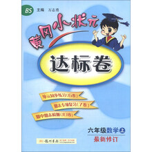 六年级数学上-BS-黄冈小状元达标卷-最新修订
