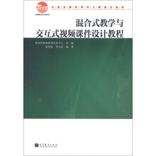 混合式教学与交互式视频课件设计教程