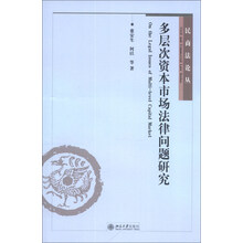 多层次资本市场法律问题研究