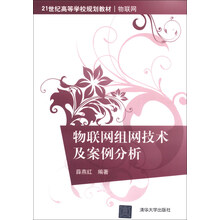 物联网组网技术及案例分析