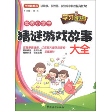 优秀小学生猜谜游戏故事大全