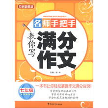 七年级-名师手把手教你写满分作文