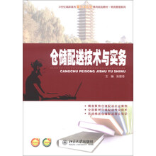 仓储配送技术与实务
