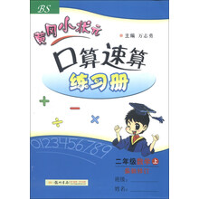 二年级数学上-BS-黄冈小状元口算速算练习册-最新修订