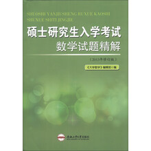 硕士研究生入学考试数学试题精解-(2013年修订版)