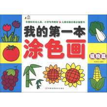 植物篇-我的第一本涂色画