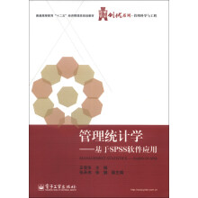 华信经管创优系列·管理科学与工程·管理统计学:基于SPSS软件应用