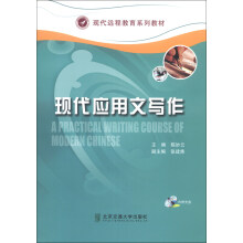 现代远程教育系列教材:现代应用文写作(附DVD-ROM光盘1张)