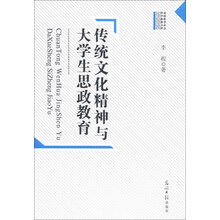 传统文化精神与大学生思政教育