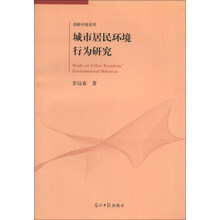 城市居民环境行为研究