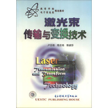 激光束传输与变换技术 