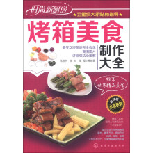 时尚新厨房：烤箱美食制作大全