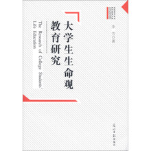 大学生生命观教育研究