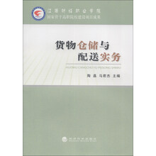 货物仓储与配送实务