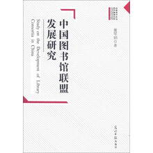中国图书馆联盟发展研究