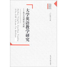 大学英语教学研究：基于ESP理论与实践