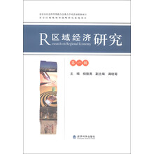 R区域经济研究(第一辑)
